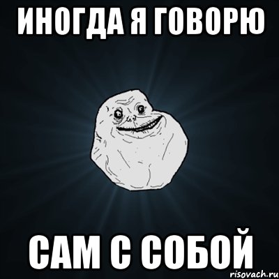 иногда я говорю сам с собой, Мем Forever Alone