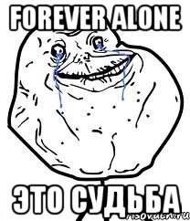 forever alone это судьба