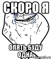 скоро я опять буду одна