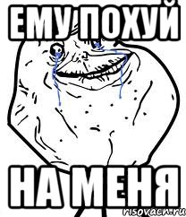 ему похуй на меня