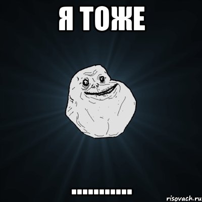 я тоже ..........., Мем Forever Alone