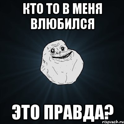 кто то в меня влюбился это правда?, Мем Forever Alone