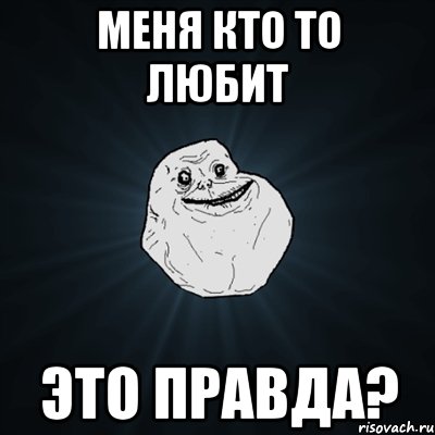 меня кто то любит это правда?, Мем Forever Alone