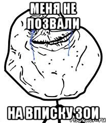 меня не позвали на вписку зои