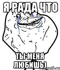 я рада что ты меня любишь)