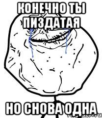 конечно ты пиздатая но снова одна