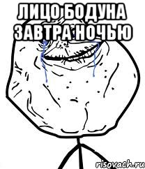 лицо бодуна завтра ночью 