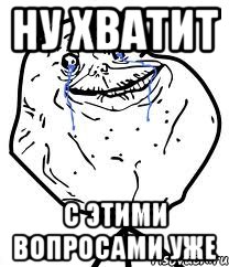 ну хватит с этими вопросами уже