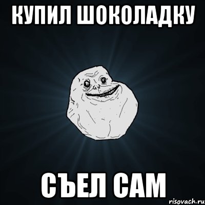 купил шоколадку съел сам, Мем Forever Alone