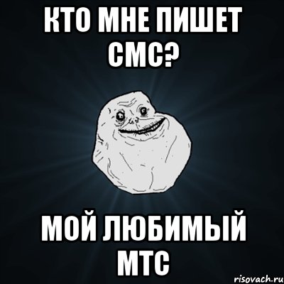 кто мне пишет смс? мой любимый мтс, Мем Forever Alone