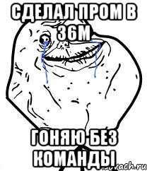 сделал пром в 36м гоняю без команды
