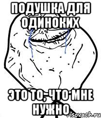 подушка для одиноких это то, что мне нужно