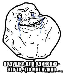  подушка для одиноких - это то, что мне нужно