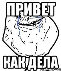 привет как дела
