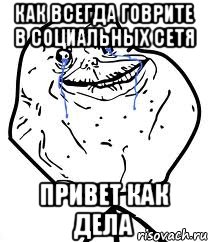 как всегда говрите в социальных сетя привет как дела