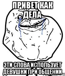 привет как дела эти слова использует девушки при общении