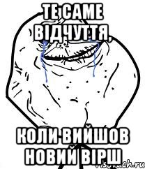 те саме відчуття, коли вийшов новий вірш