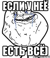 если у неё есть всё)