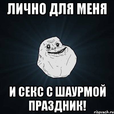 лично для меня и секс с шаурмой праздник!, Мем Forever Alone