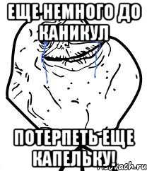 еще немного до каникул потерпеть еще капельку!