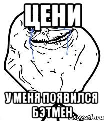 цени у меня появился бэтмен
