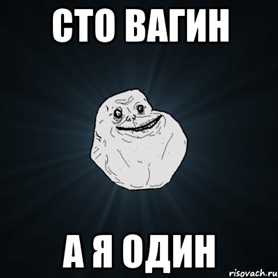 сто вагин а я один, Мем Forever Alone