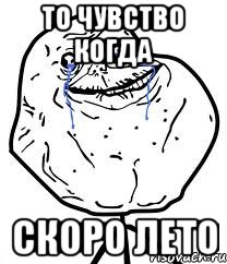 то чувство когда скоро лето
