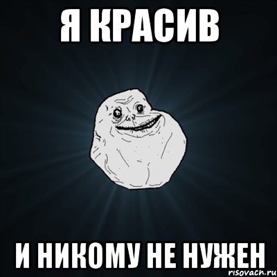 я красив и никому не нужен, Мем Forever Alone