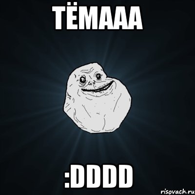 тёмааа :dddd, Мем Forever Alone