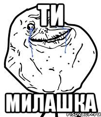 ти милашка