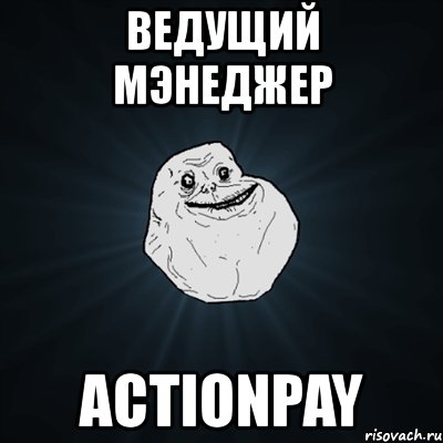 ведущий мэнеджер actionpay, Мем Forever Alone