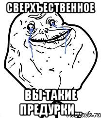 сверхъественное вы такие предурки...