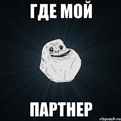 где мой партнер, Мем Forever Alone