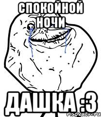 спокойной ночи дашка :3