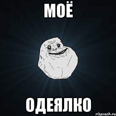 моё одеялко, Мем Forever Alone