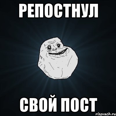 репостнул свой пост, Мем Forever Alone