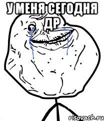 у меня сегодня др 