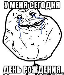 у меня сегодня день рождения