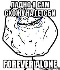 ладно я сам схожу на гетсби forever alone