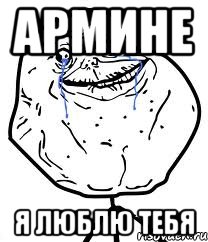армине я люблю тебя