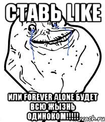 ставь like или forever alone будет всю жызнь одиноком!!!