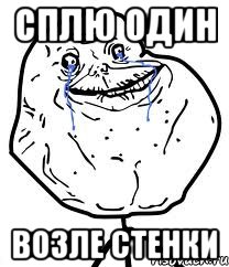 сплю один возле стенки