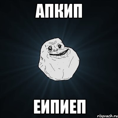 апкип еипиеп, Мем Forever Alone