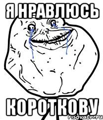 я нравлюсь короткову