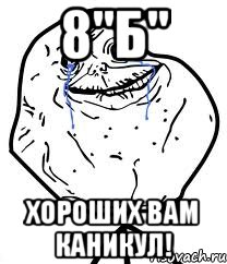 8"б" хороших вам каникул!
