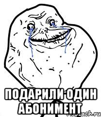  подарили один абонимент
