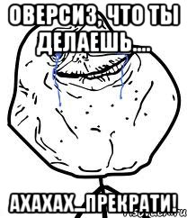 оверсиз, что ты делаешь.... ахахах...прекрати!