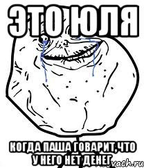 это юля когда паша говарит,что у него нет денег