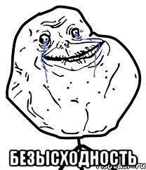  безысходность, Мем Forever Alone