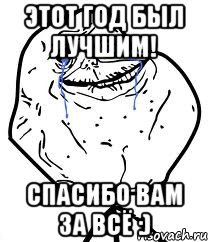 этот год был лучшим! спасибо вам за всё :), Мем Forever Alone